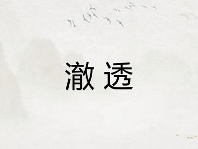 澈透 澈透