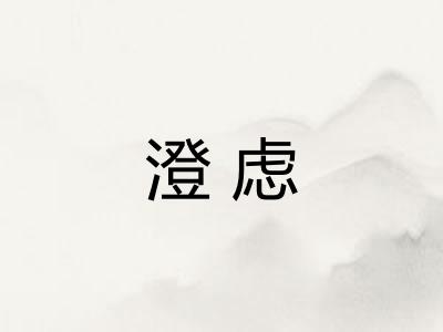 澄虑