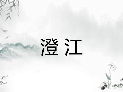 澄江