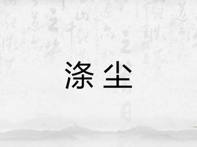 涤尘 涤尘