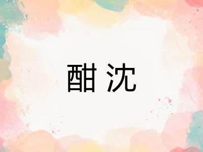 酣沈 酣沈