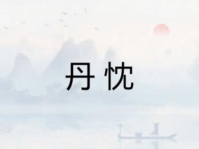 丹忱 丹忱