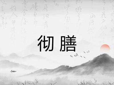 彻膳