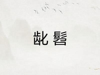 龀髫