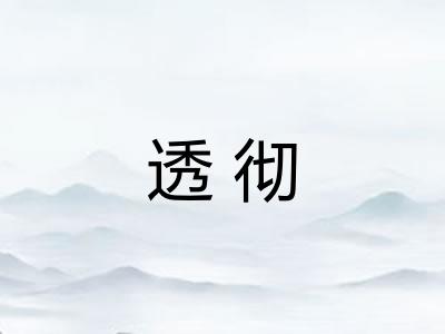 透彻 透彻