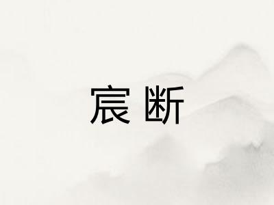 宸断 宸断