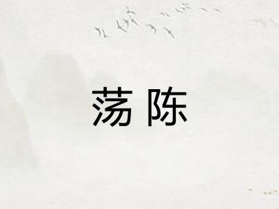 荡陈 荡陈