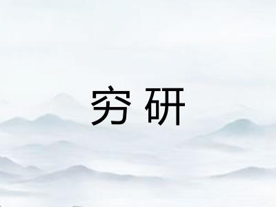 穷研 穷研