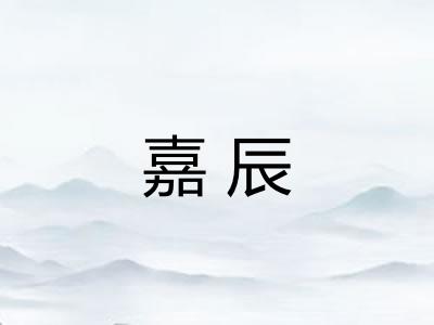 嘉辰