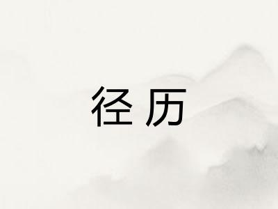 径历