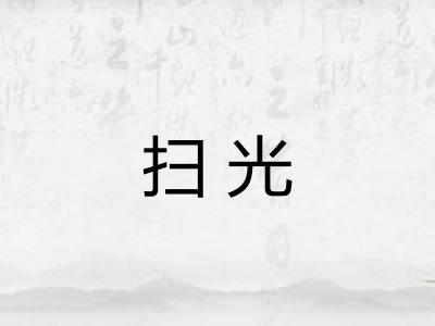 扫光 扫光