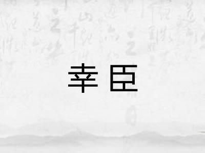 幸臣 幸臣