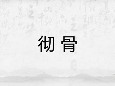 彻骨