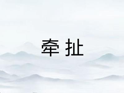 牵扯