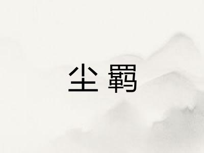 尘羁 尘羁