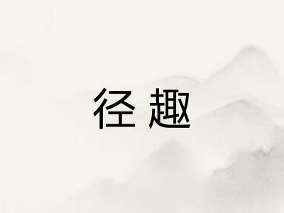 径趣 径趣