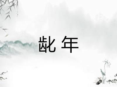 龀年 龀年