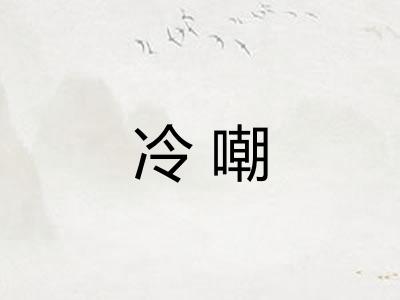 冷嘲 冷嘲