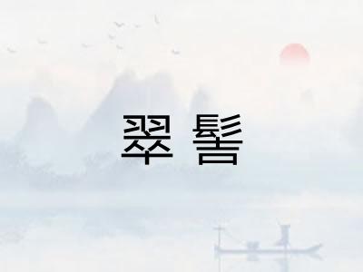 翠髻 翠髻