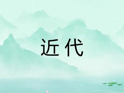 近代 近代