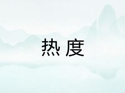 热度