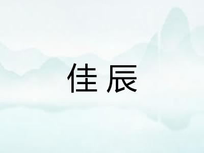 佳辰