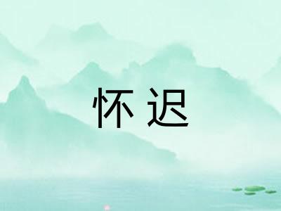 怀迟