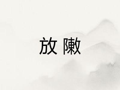 放敶 放敶