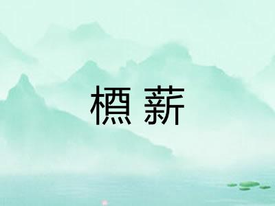 槱薪 槱薪