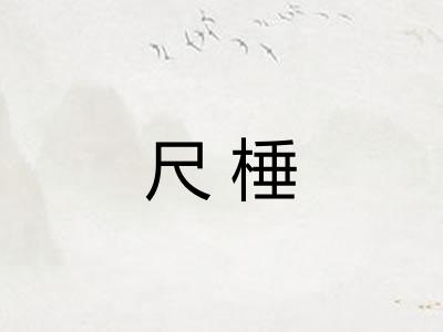 尺棰