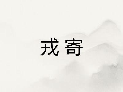 戎寄
