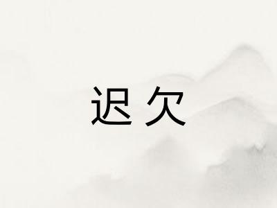 迟欠 迟欠