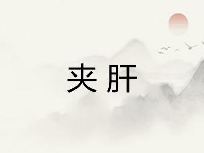夹肝 夹肝