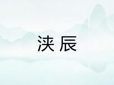 浃辰 浃辰