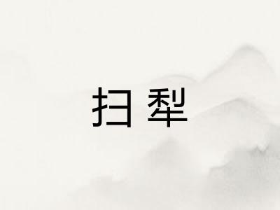 扫犁 扫犁