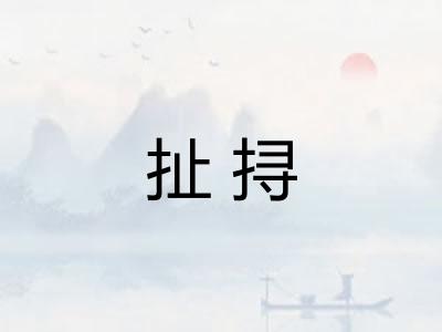扯挦
