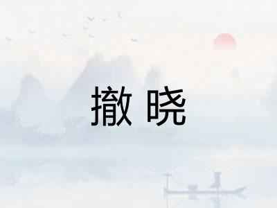 撤晓 撤晓