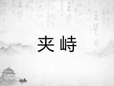 夹峙 夹峙