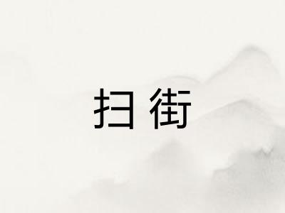 扫街 扫街
