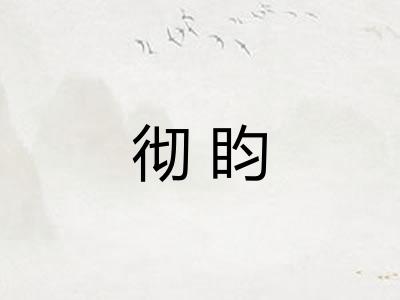 彻盷 彻盷