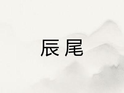 辰尾 辰尾
