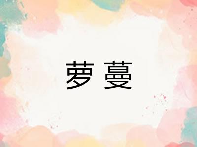 萝蔓 萝蔓