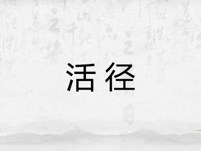 活径