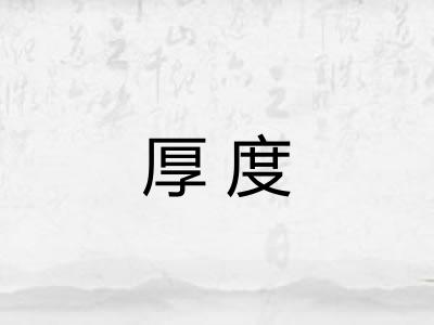 厚度 厚度