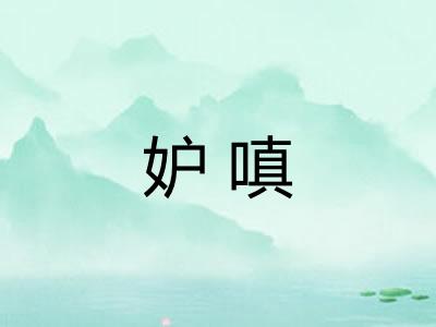 妒嗔 妒嗔