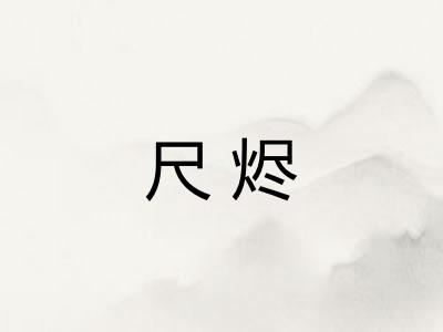 尺烬 尺烬