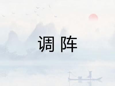 调阵 调阵