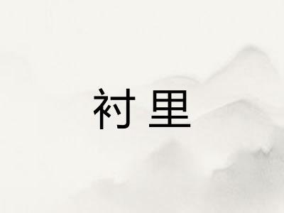 衬里 衬里