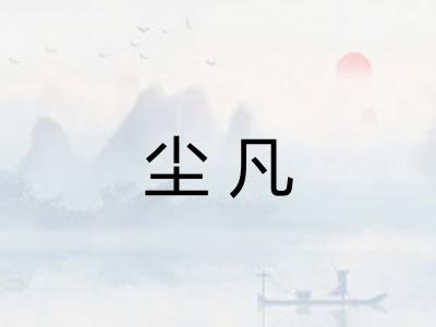 尘凡