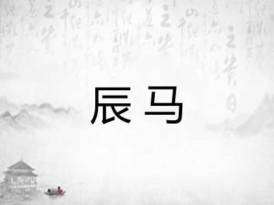 辰马